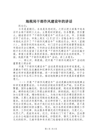 地税局干部作风建设年的讲话发言