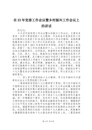 在XX年党委工作会议暨乡村振兴工作会议上的讲话发言