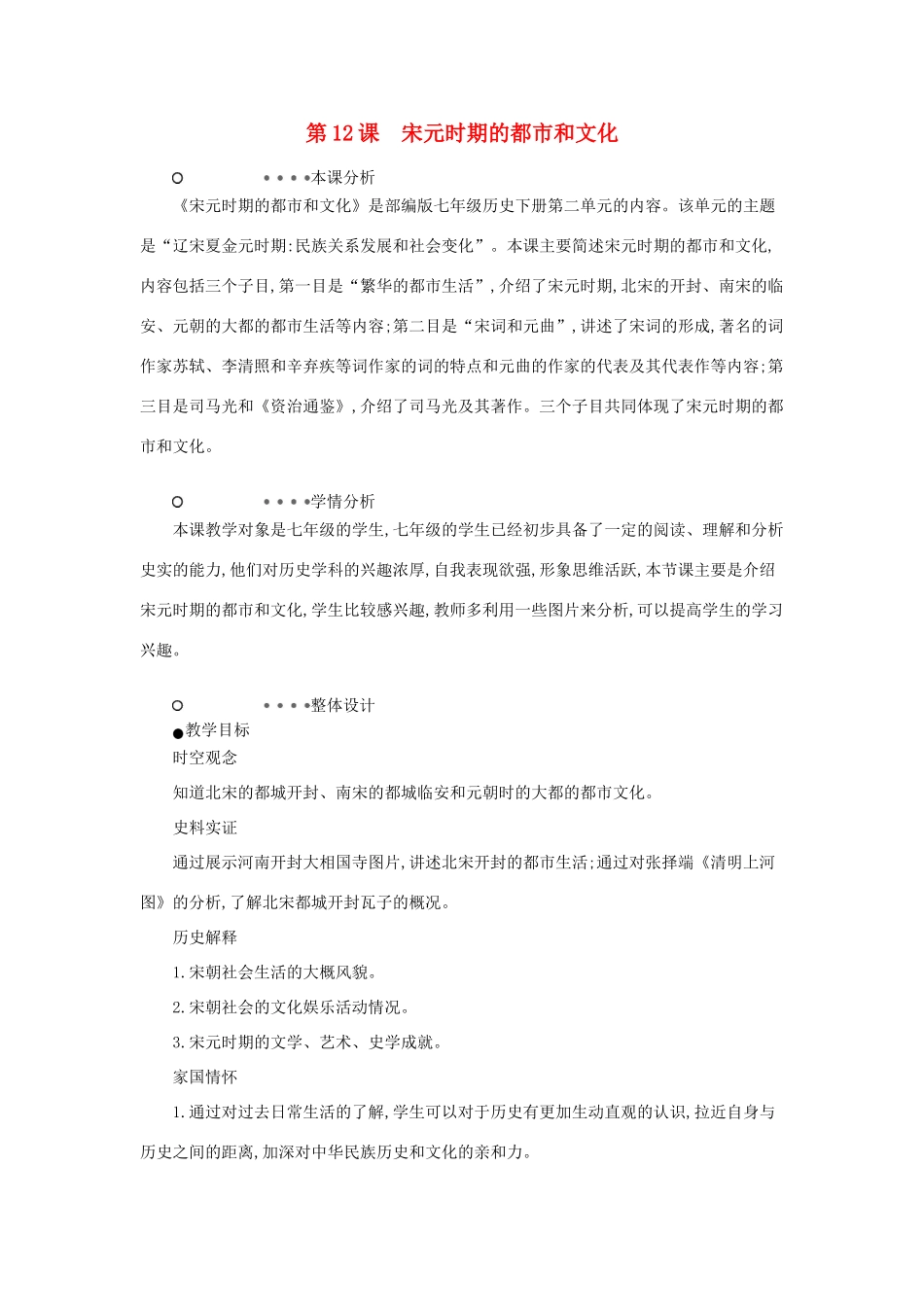 七年级历史下册 第二单元 辽宋夏金元时期：民族关系发展和社会变化 第12课 宋元时期的都市和文化教学设计1 新人教版-新人教版初中七年级下册历史教案_第1页