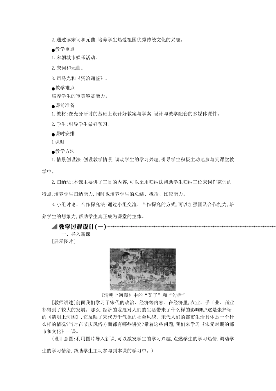 七年级历史下册 第二单元 辽宋夏金元时期：民族关系发展和社会变化 第12课 宋元时期的都市和文化教学设计1 新人教版-新人教版初中七年级下册历史教案_第2页
