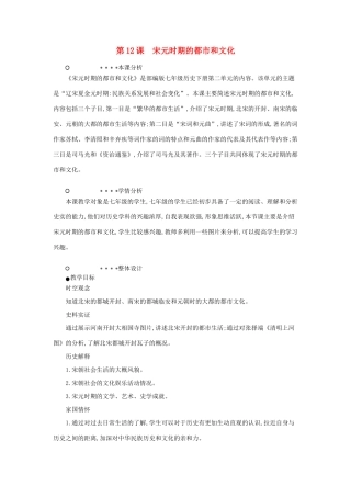 七年级历史下册 第二单元 辽宋夏金元时期：民族关系发展和社会变化 第12课 宋元时期的都市和文化教学设计1 新人教版-新人教版初中七年级下册历史教案