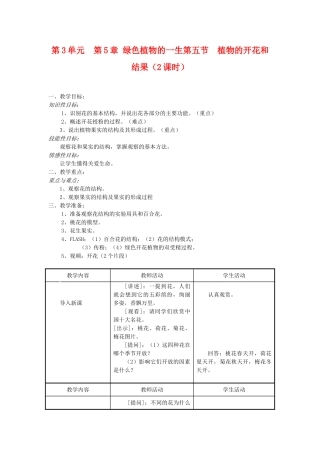 七年级生物上：第3单元  第5章 绿色植物的一生第五节  植物的开花和结果（2课时）教案苏教版