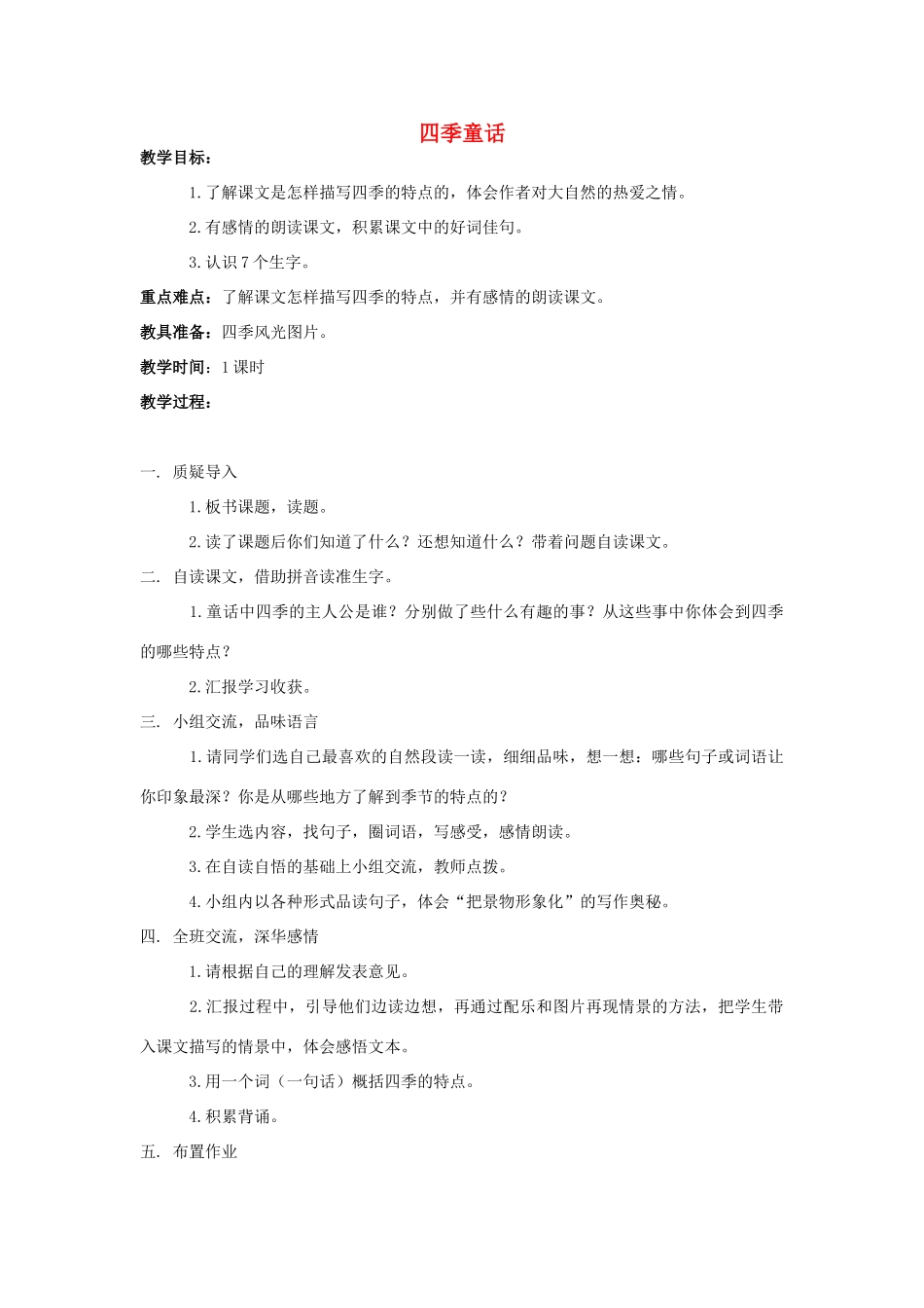 四年级语文上册 8.四季童话（2）教案 语文S版-语文S版小学四年级上册语文教案_第1页