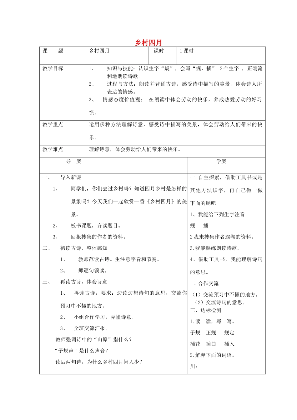 秋五年级语文上册《乡村四月》教学设计 沪教版-沪教版小学五年级上册语文教案_第1页
