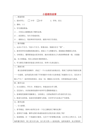 四年级语文下册 1.1小蓝裙的故事教案3 长春版-长春版小学四年级下册语文教案