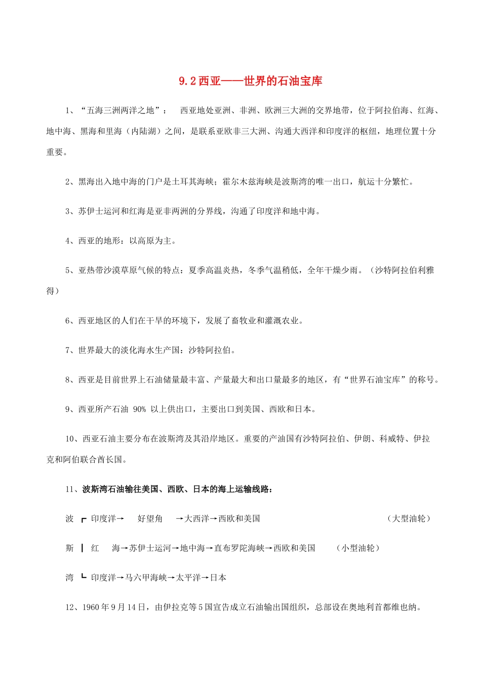 七年级地理上册 9.2西亚——世界的石油宝库教案 晋教版_第1页
