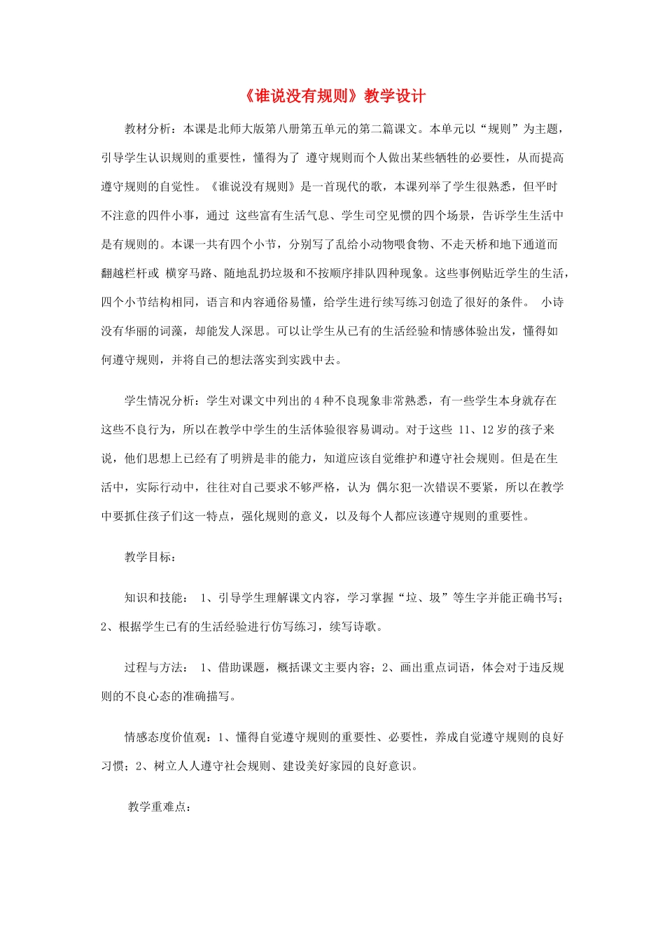四年级语文上册 8.2 谁说没有规则教案1 北师大版-北师大版小学四年级上册语文教案_第1页