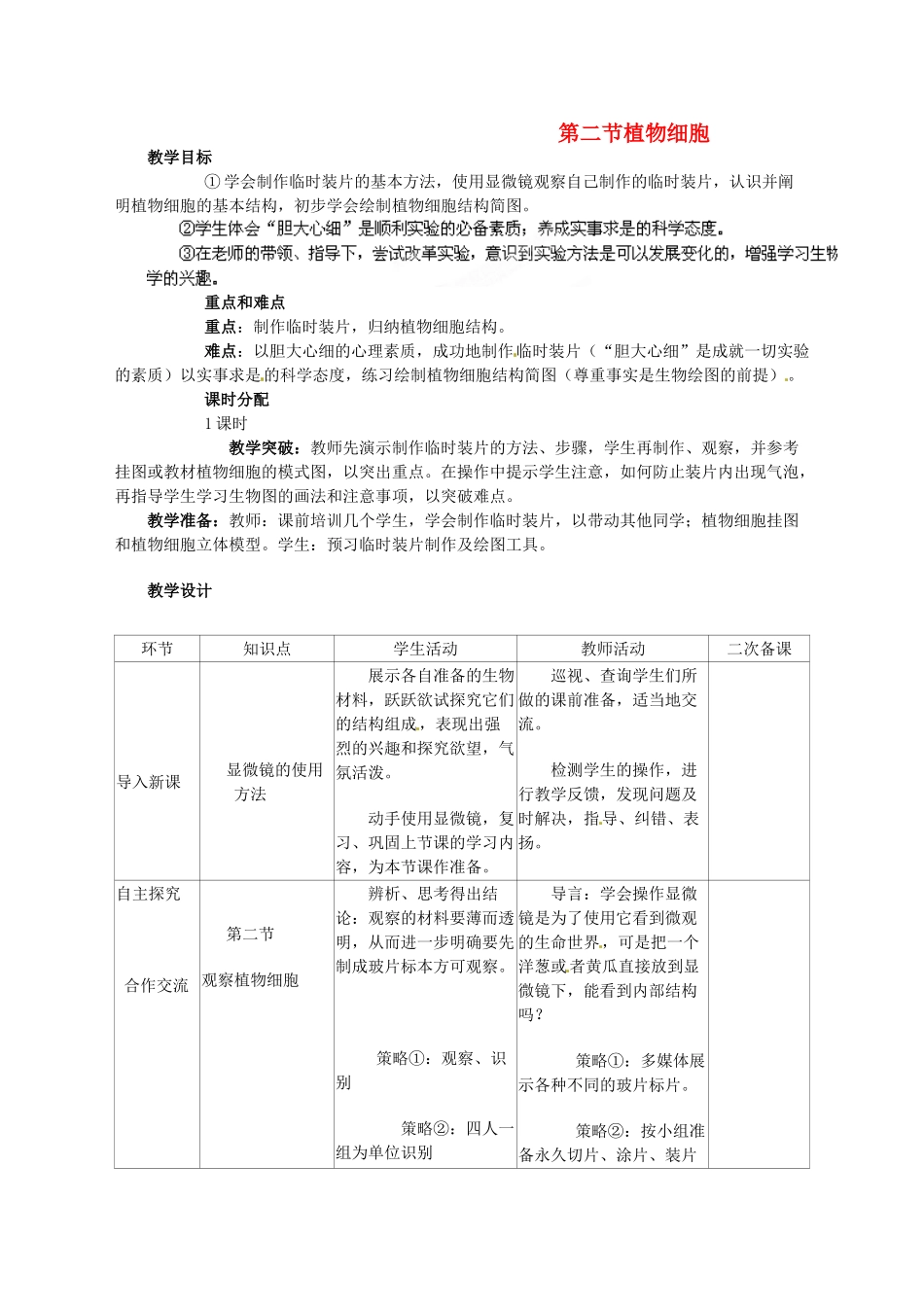 山东省临沭县2012年秋七年级生物《第二节 植物细胞》教案 新人教版_第1页