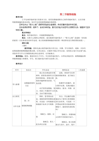 山东省临沭县2012年秋七年级生物《第二节 植物细胞》教案 新人教版