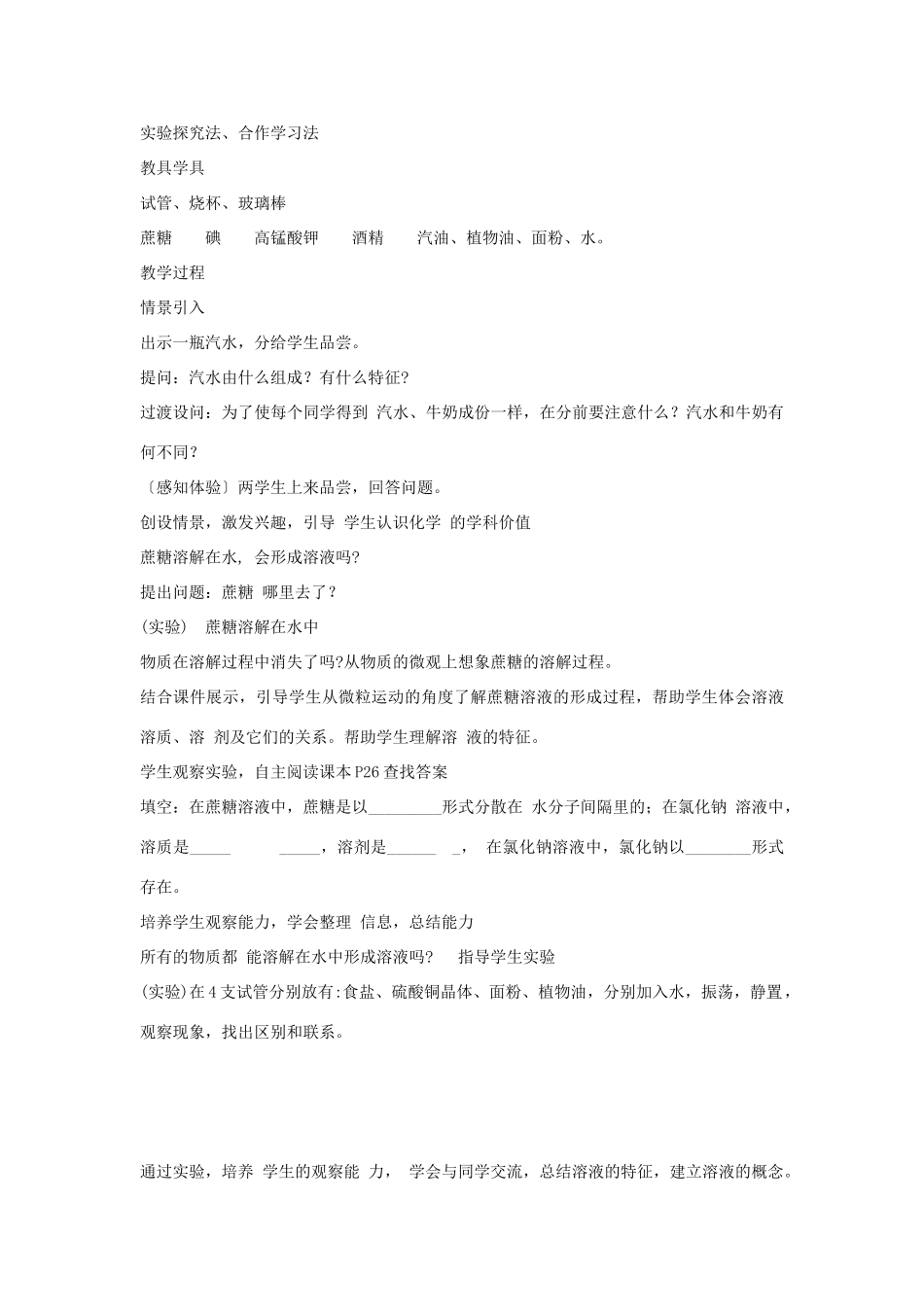 九年级化学上册 第3单元 溶液 第一节 溶液的形成教学设计1 （新版）鲁教版-（新版）鲁教版初中九年级上册化学教案_第2页