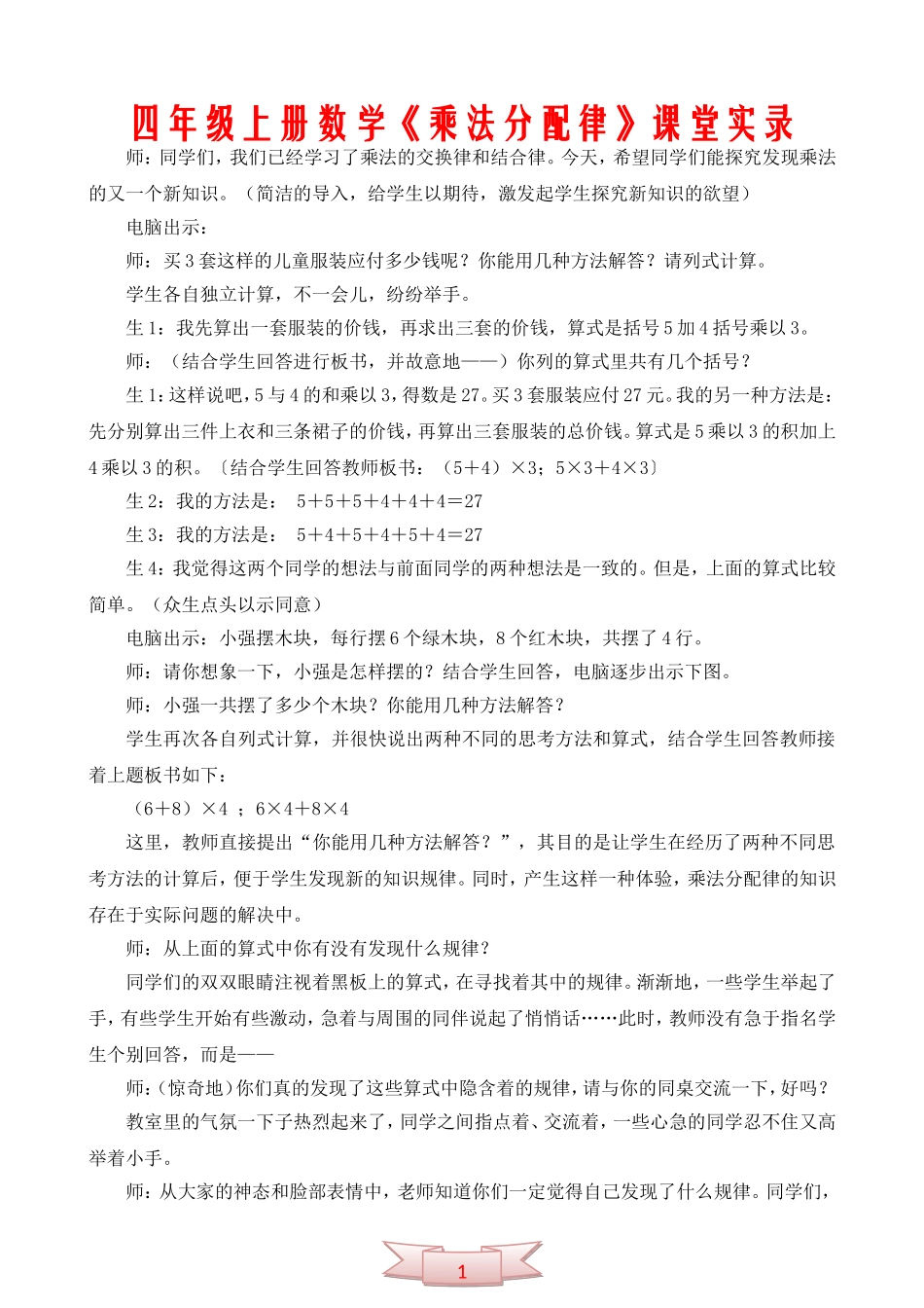 四年级上册数学《乘法分配律》课堂实录_第1页