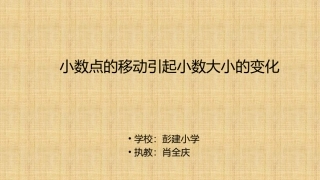 小学数学2011版本小学四年级小数点的移动引起小数大小的变化