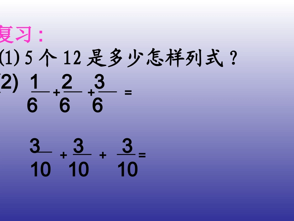 分数乘整数.PPT_第1页