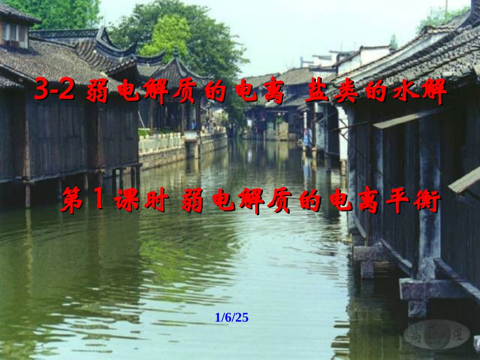 弱电解质的电离_第1页