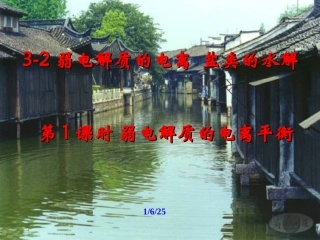 弱电解质的电离
