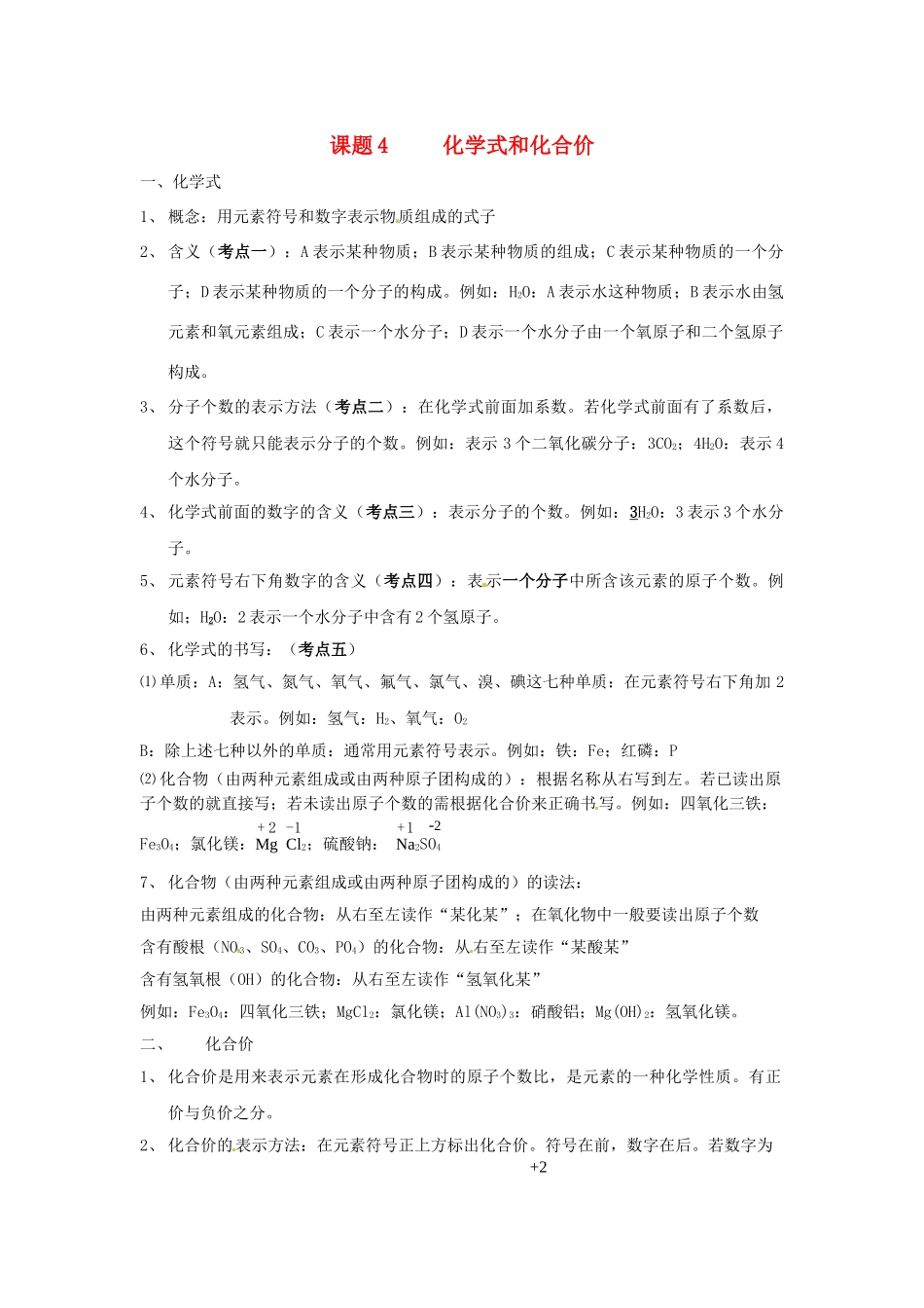 九年级化学上册 第四单元《课题4 化学式和化合价》考点复习教案 新人教版_第1页