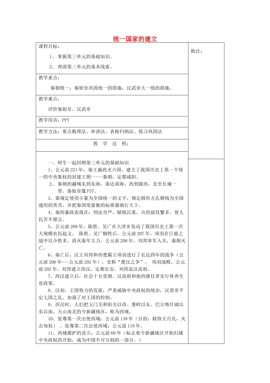 七年级历史上册 第三单元《统一国家的建立》复习教案 岳麓版-岳麓版初中七年级上册历史教案_第1页