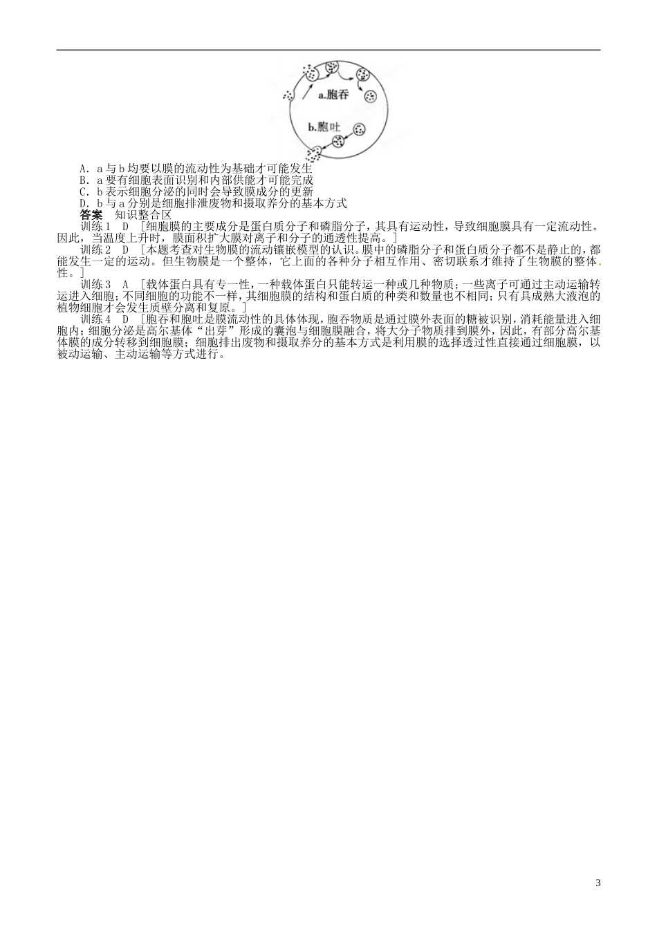 山东省平邑县曾子学校高中生物 第4章 细胞的物质输入和输出章末复习学案 新人教版必修1_第3页