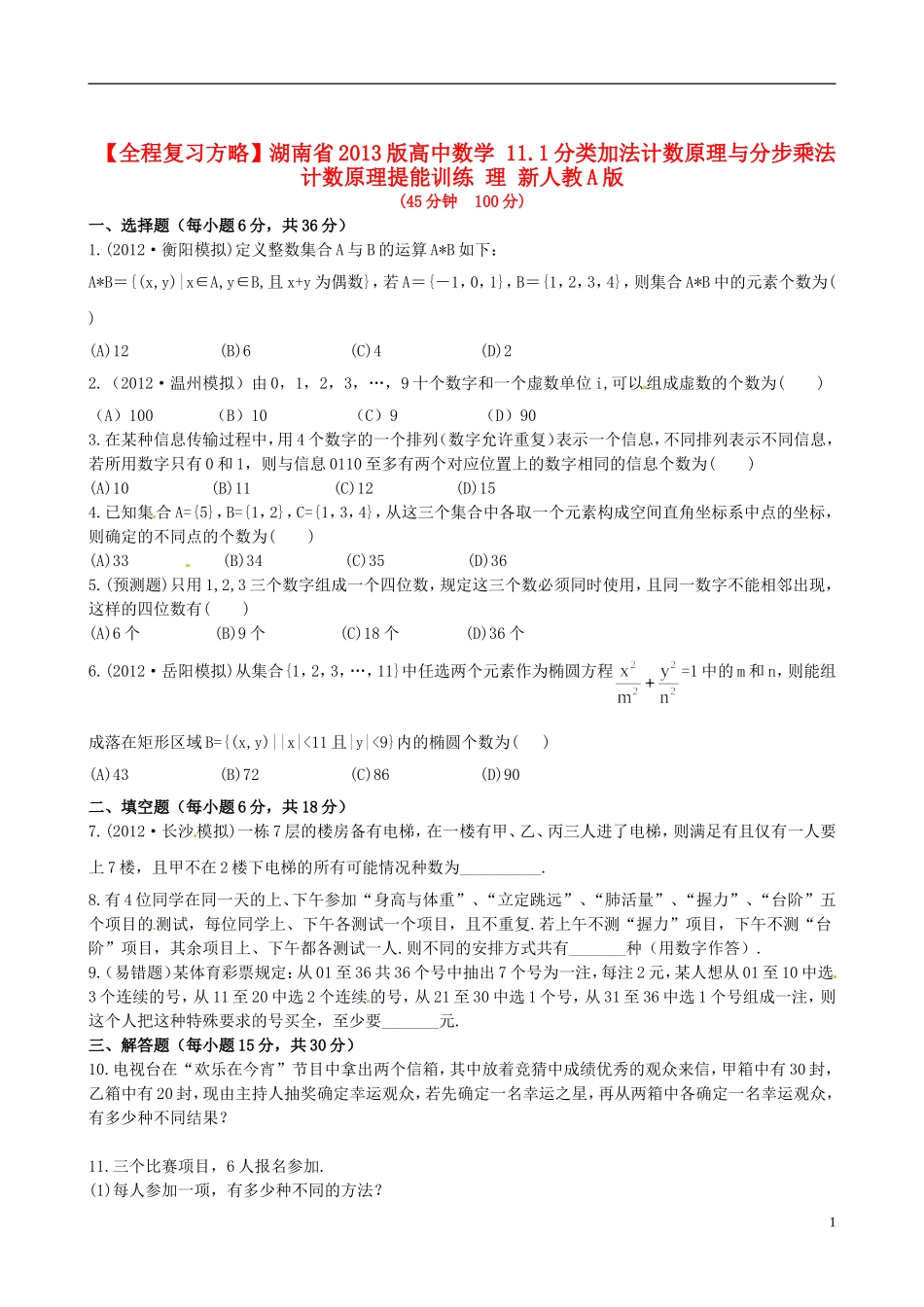 【全程复习方略】湖南省2013版高中数学-11.1分类加法计数原理与分步乘法计数原理提能训练-理-新人教A版_第1页