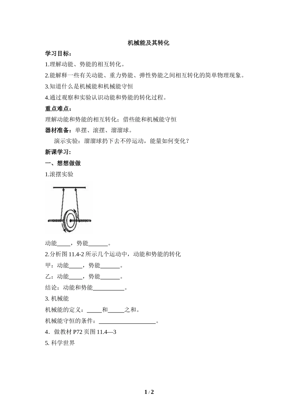 《机械能及其转化》学案1_第1页