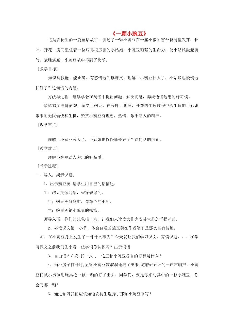 秋五年级语文上册《一颗小豌豆》教学设计 沪教版-沪教版小学五年级上册语文教案_第1页