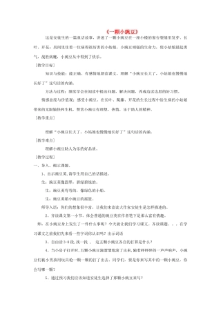秋五年级语文上册《一颗小豌豆》教学设计 沪教版-沪教版小学五年级上册语文教案