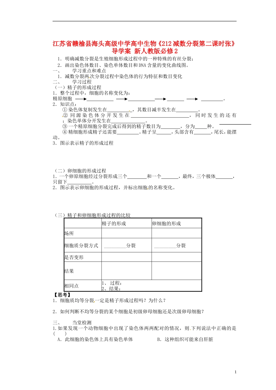 江苏省赣榆县海头高级中学高中生物《212减数分裂第二课时张》导学案 新人教版必修2_第1页