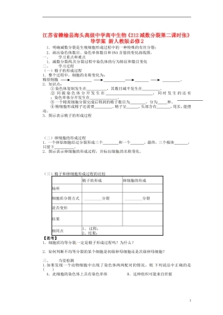 江苏省赣榆县海头高级中学高中生物《212减数分裂第二课时张》导学案 新人教版必修2