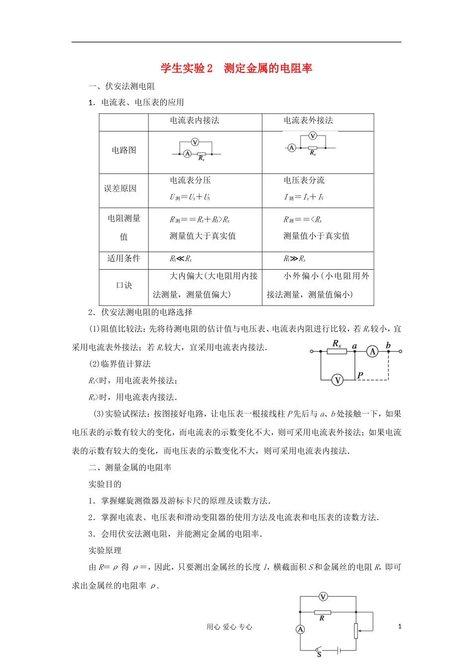 山东省德州市高中物理 2 第2章 学生实验2 测定金属的电阻率（教师版） 新人教版选修3-1_第1页