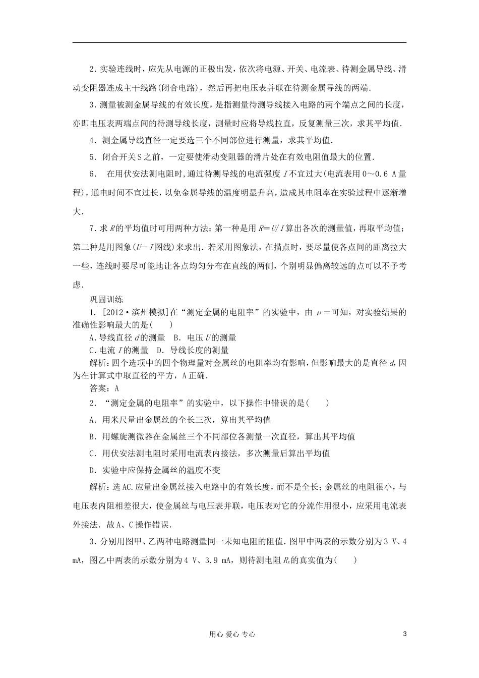 山东省德州市高中物理 2 第2章 学生实验2 测定金属的电阻率（教师版） 新人教版选修3-1_第3页