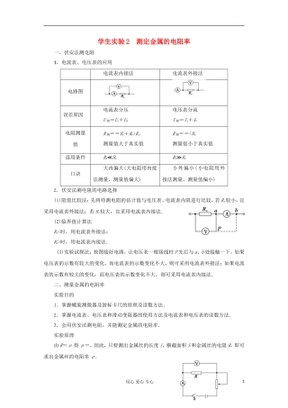 山东省德州市高中物理 2 第2章 学生实验2 测定金属的电阻率（教师版） 新人教版选修3-1