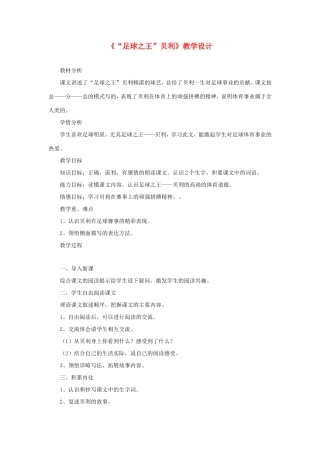 六年级语文下册《足球之王贝利》教学设计 教科版-教科版小学六年级下册语文教案