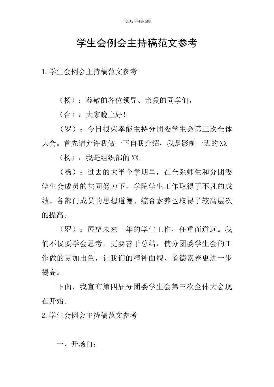 学生会例会主持稿范文参考_第1页