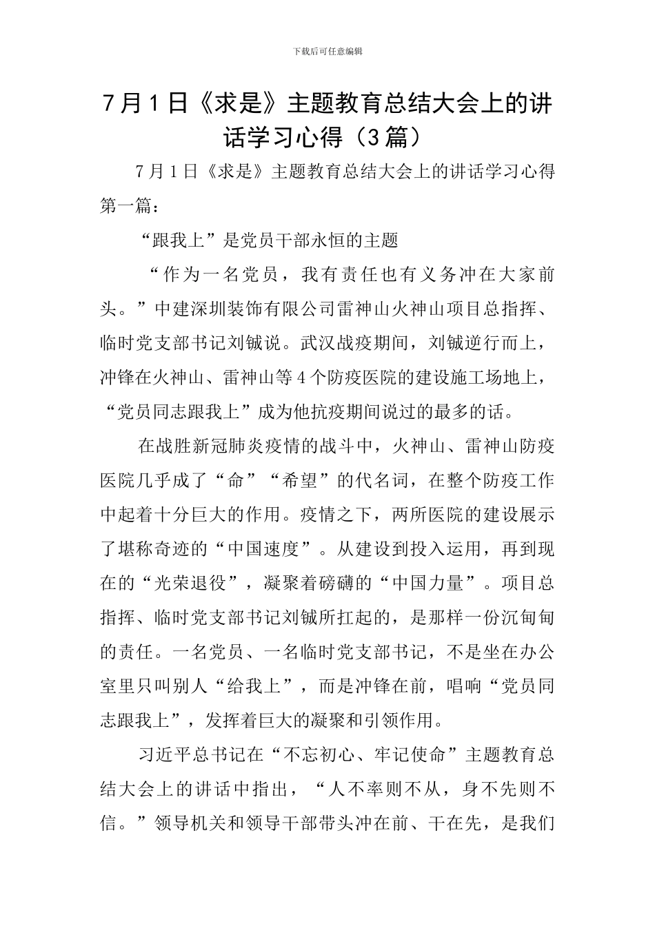 7月1日《求是》主题教育总结大会上的讲话学习心得_第1页