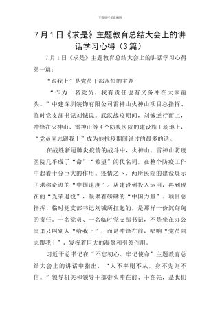 7月1日《求是》主题教育总结大会上的讲话学习心得