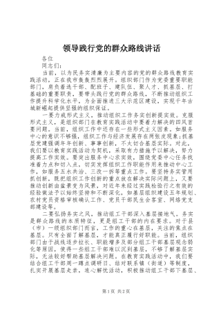 领导践行党的群众路线讲话发言