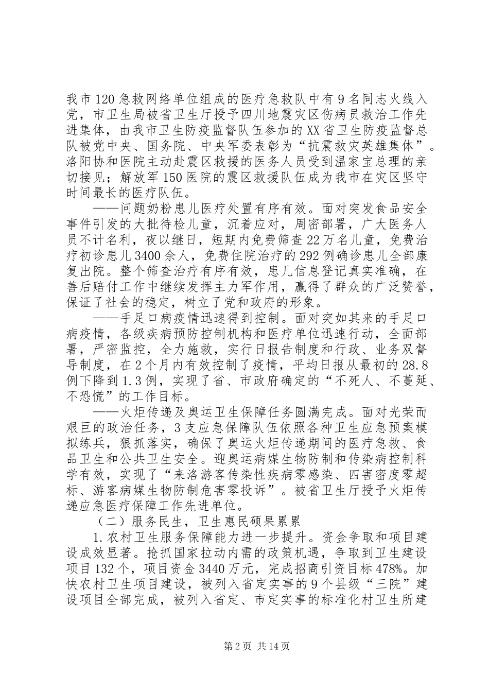 卫生局卫生工作会议讲话发言_第2页