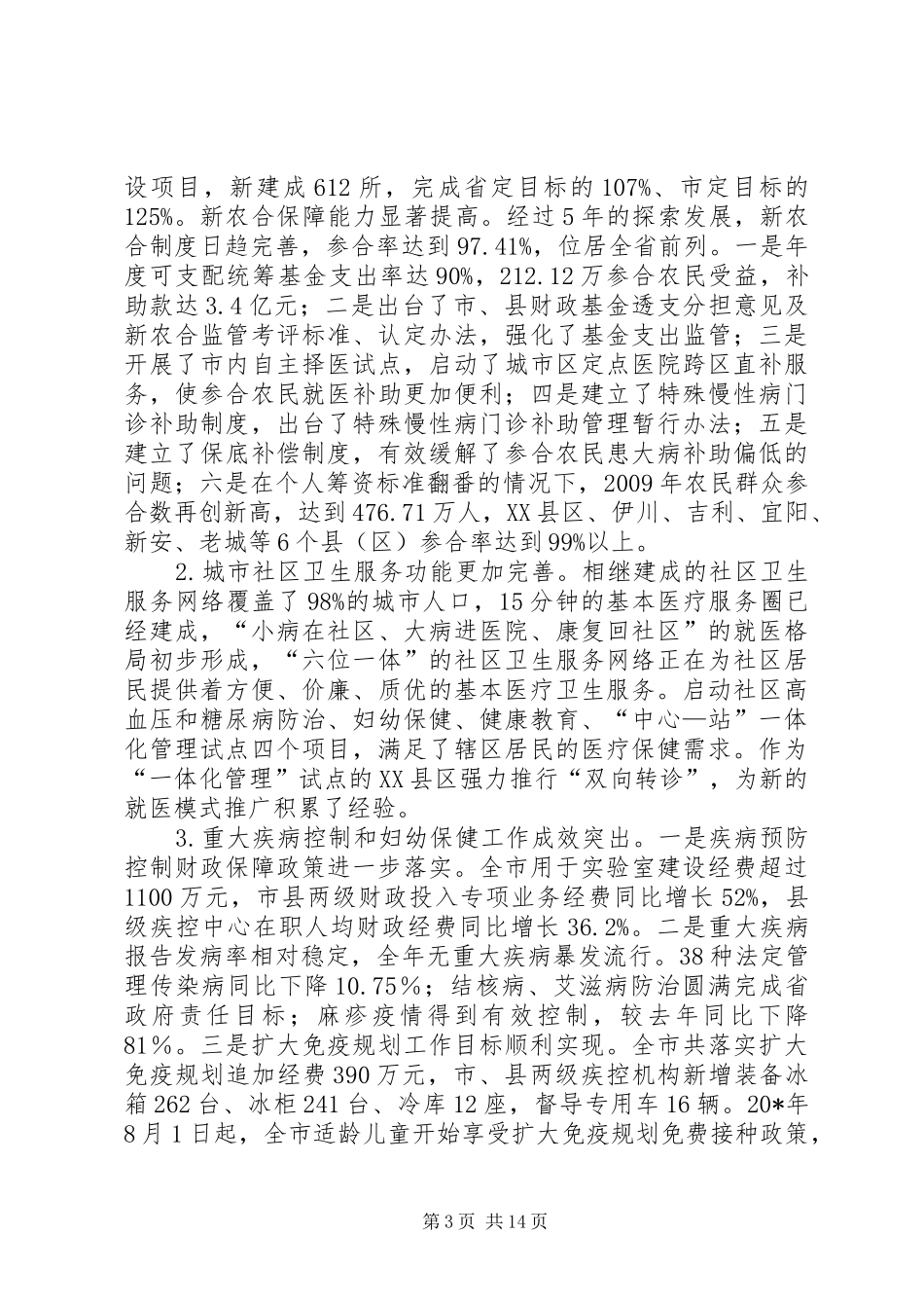 卫生局卫生工作会议讲话发言_第3页