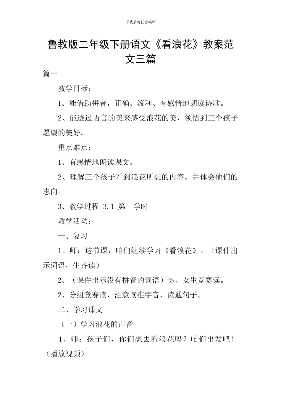鲁教版二年级下册语文《看浪花》教案范文三篇_第1页