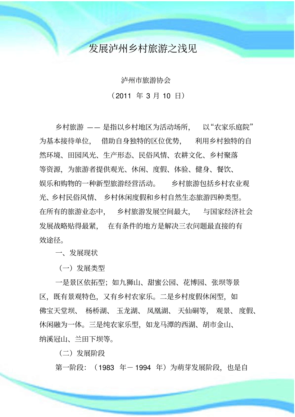 发展泸州乡村旅游之浅见_第3页