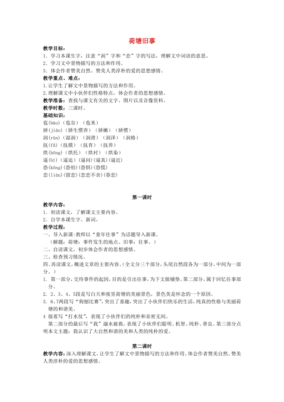 五年级语文上册 4.3 荷塘旧事教学设计4 长春版-长春版小学五年级上册语文教案_第1页