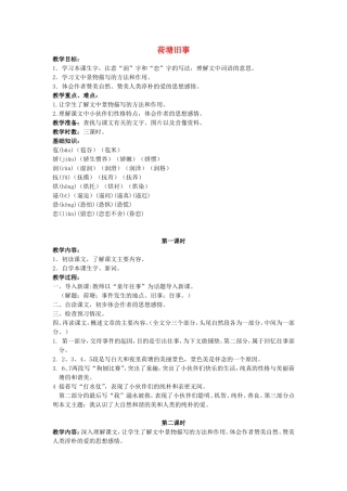 五年级语文上册 4.3 荷塘旧事教学设计4 长春版-长春版小学五年级上册语文教案