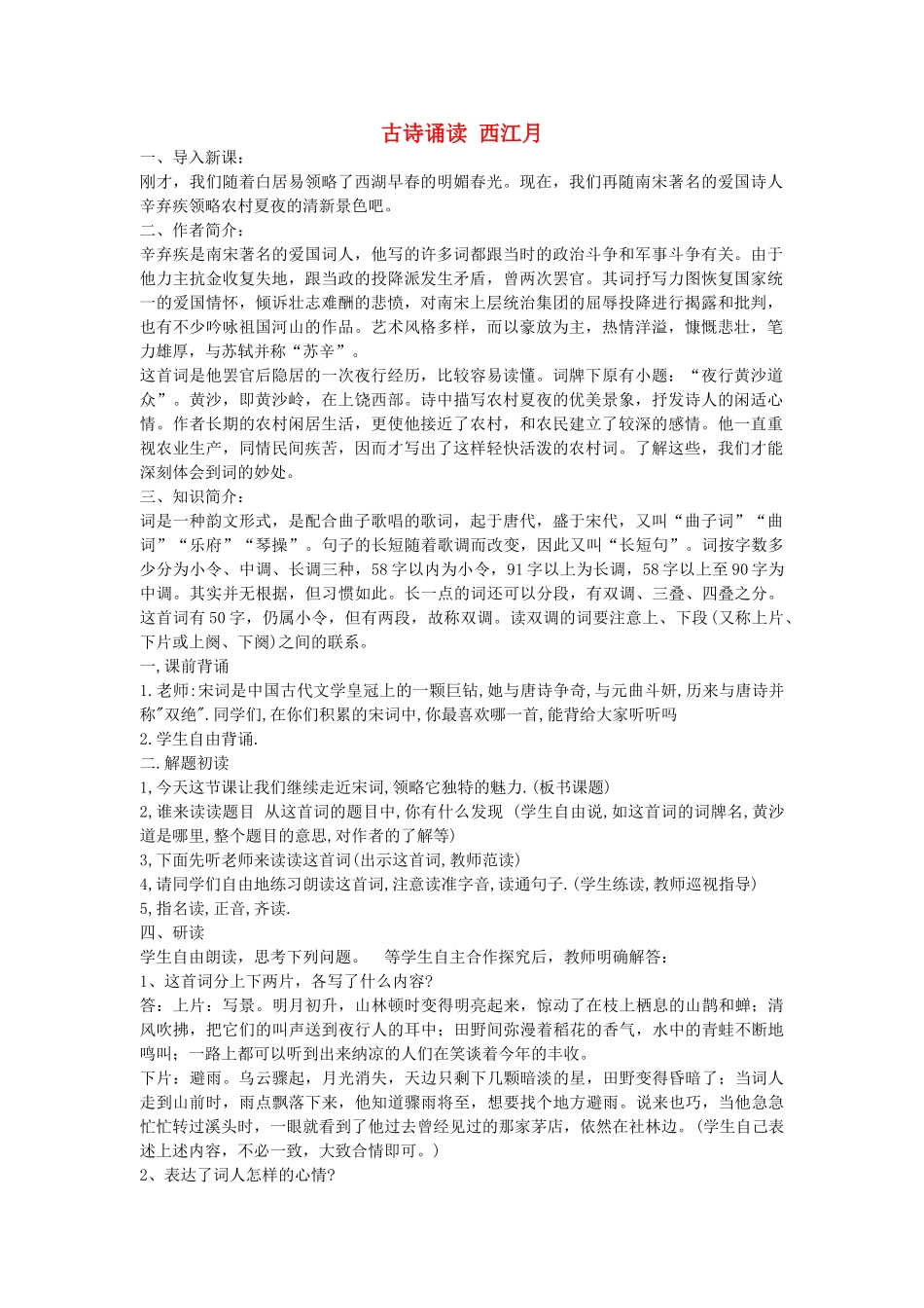 六年级语文下册 古诗诵读 西江月教案 鄂教版_第1页