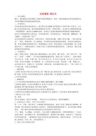 六年级语文下册 古诗诵读 西江月教案 鄂教版