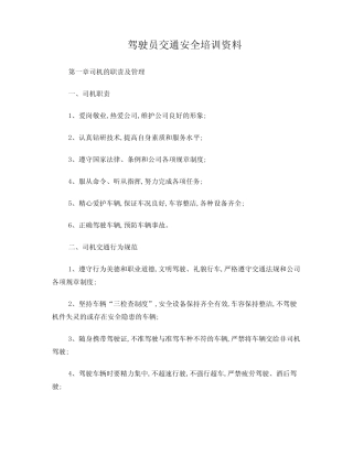 3月底驾驶员交通安全培训资料 