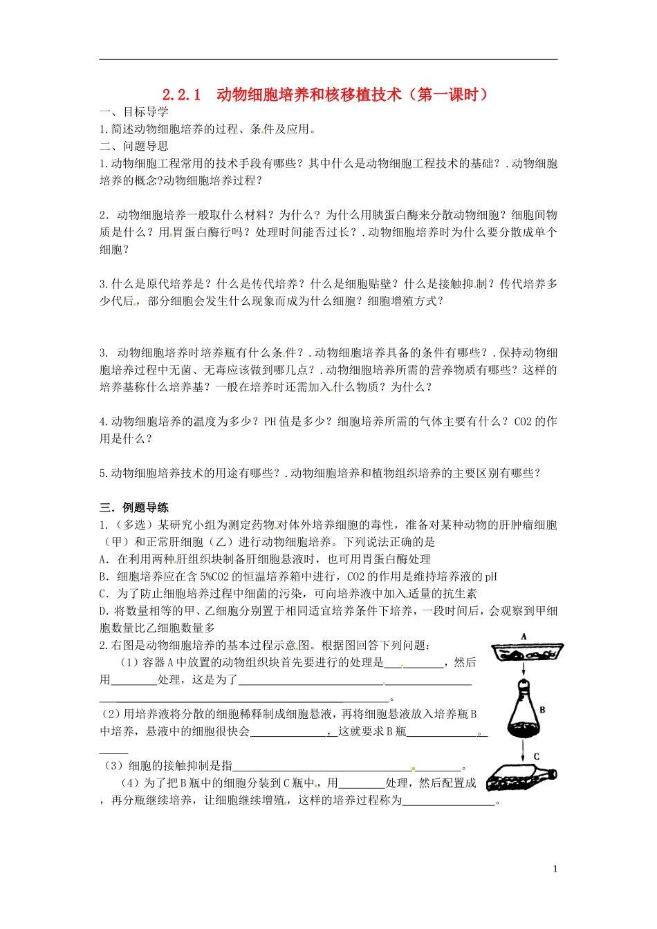江苏省如东县马塘中学高二生物 2.2.1 动物细胞工程导学案第一课时导学案 苏教版_第1页