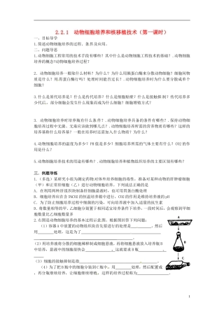 江苏省如东县马塘中学高二生物 2.2.1 动物细胞工程导学案第一课时导学案 苏教版