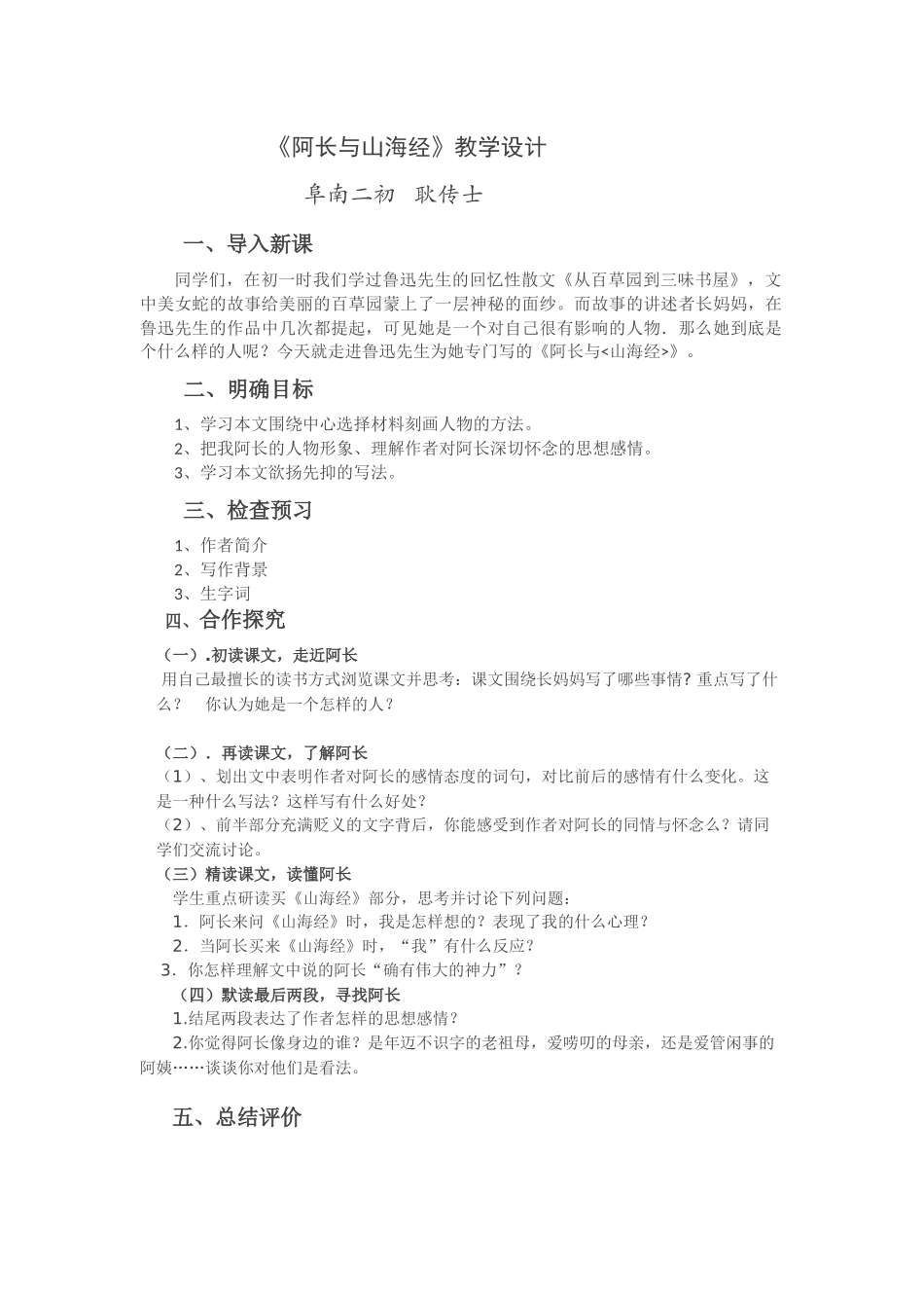 (部编)初中语文人教2011课标版七年级下册《阿长与山海经》教学设计-(4)_第1页