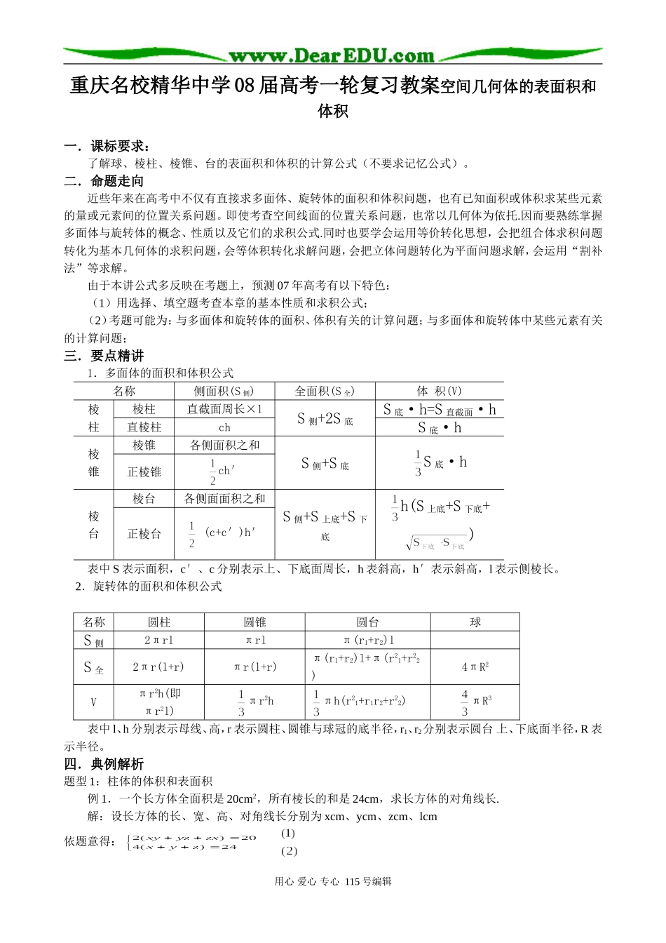 重庆名校精华中学08届高考一轮复习教案 空间几何体的表面积和体积_第1页
