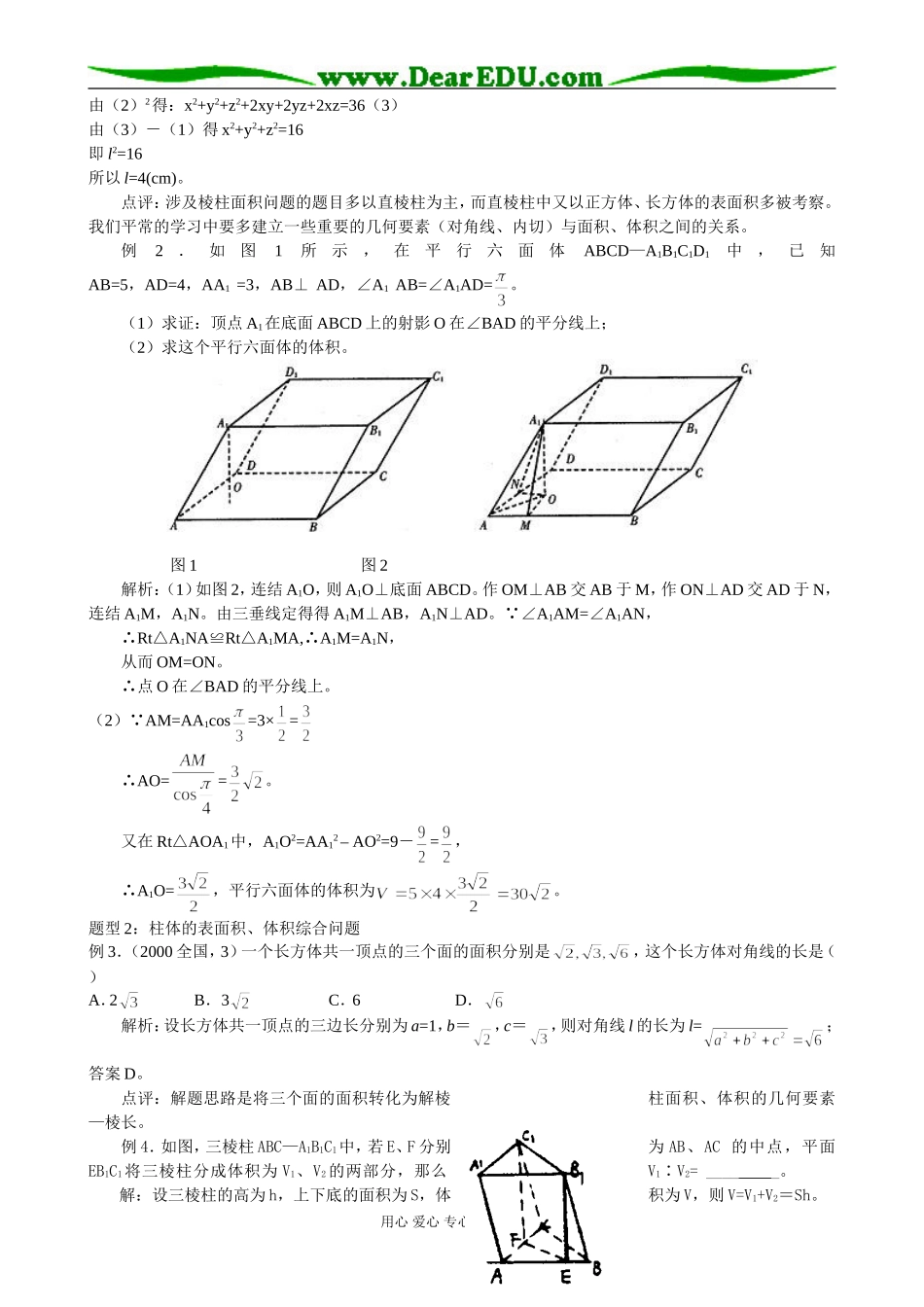 重庆名校精华中学08届高考一轮复习教案 空间几何体的表面积和体积_第2页